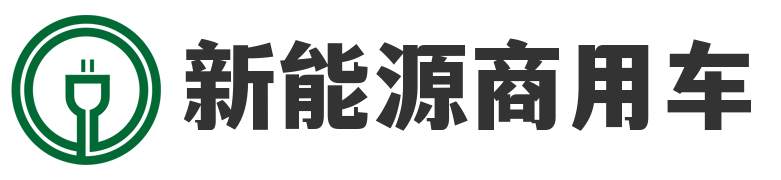 新能源商用车
